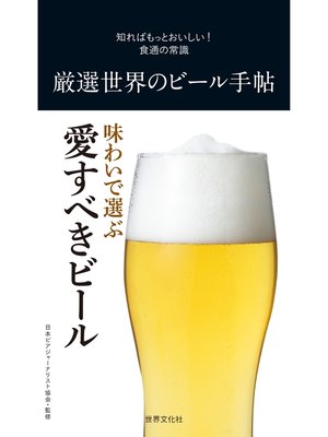 cover image of 厳選世界のビール手帖